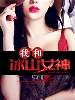 我和冰山女神真人说书