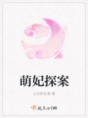 萌妃探案 讲了舒心怡什么内容