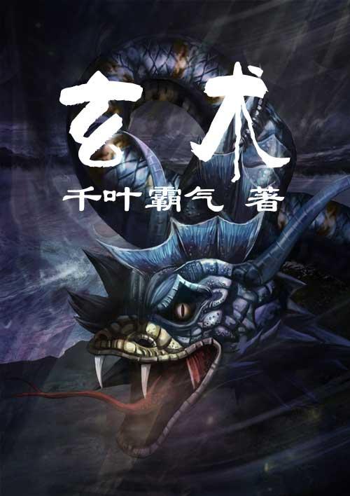 玄松月个人简历
