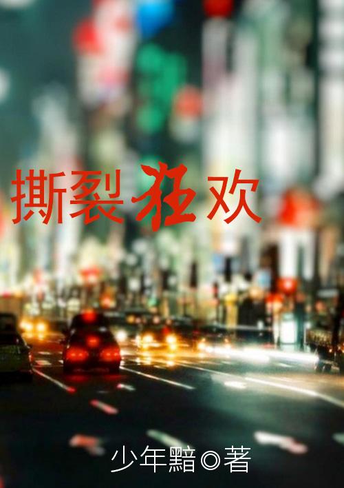 撕裂狂欢视频