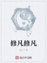 凡间修真
