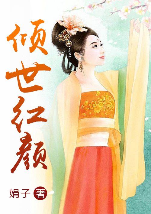 倾世红颜黛妃笔趣阁