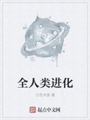人类进化物种