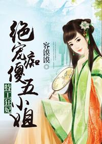 特工狂妃绝宠痴傻五小姐 第88章