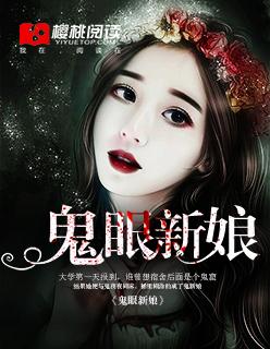 鬼眼新娘2第二部免费观看