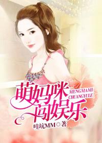萌宝妈咪难逃离免费
