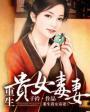 重生贵女毒妻男主身上