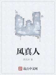 风真人其他推荐