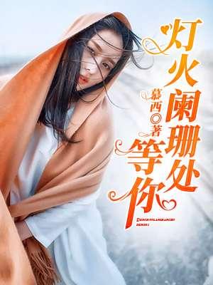 灯火阑珊处c你