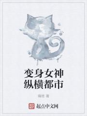 都市之变身女神豪