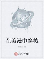 在美漫中穿梭的