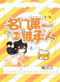 重生名门第一继承人 百度