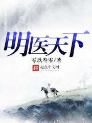 明医天下TXT百度