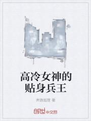 高冷女总裁的超级兵王笔趣阁