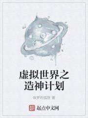 人造虚拟世界
