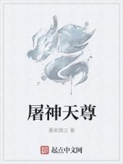 屠神道