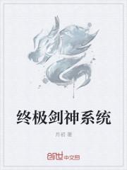 终极系列之剑仙传承免费全文