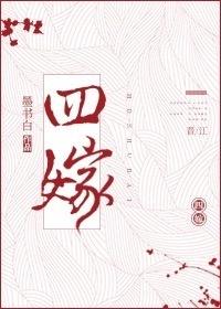 四嫁by无弹窗笔趣阁