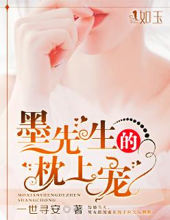 默先生的枕上宠