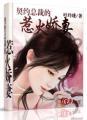 总裁宠妻30天全文免费阅读