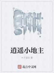 逍遥小地主短剧免费观看第二季
