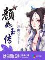 颜如玉gai