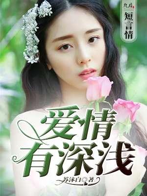 爱情深浅怎么形容成语