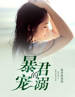 暴君的宠后全文阅读