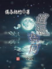 come 逍遥