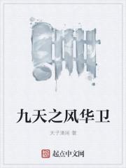 九天风火院