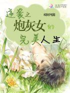 炮灰女的完美逆袭漫画