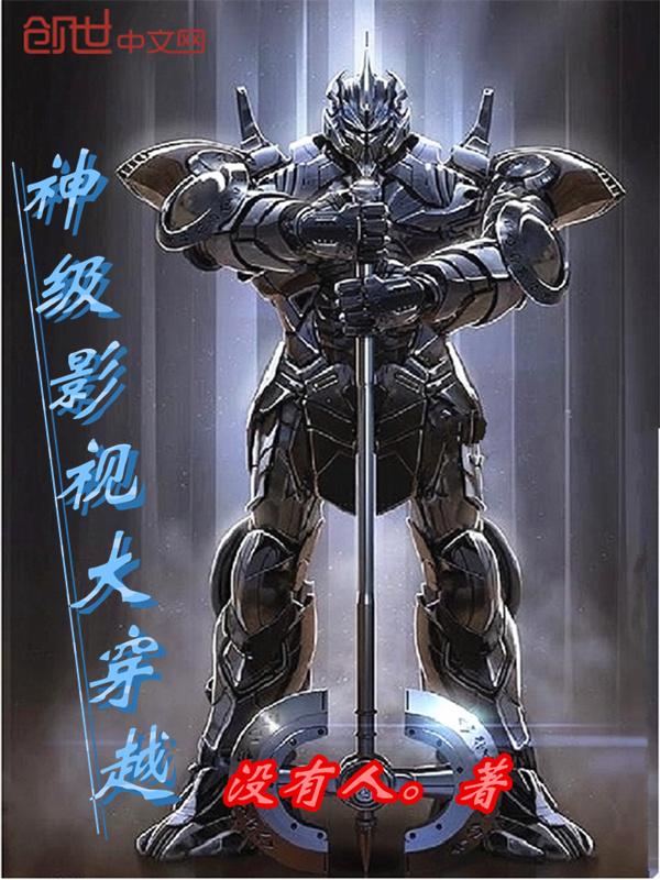 神级影视大穿越书评