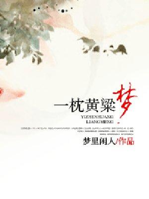 一枕黄粱梦未休是什么意思