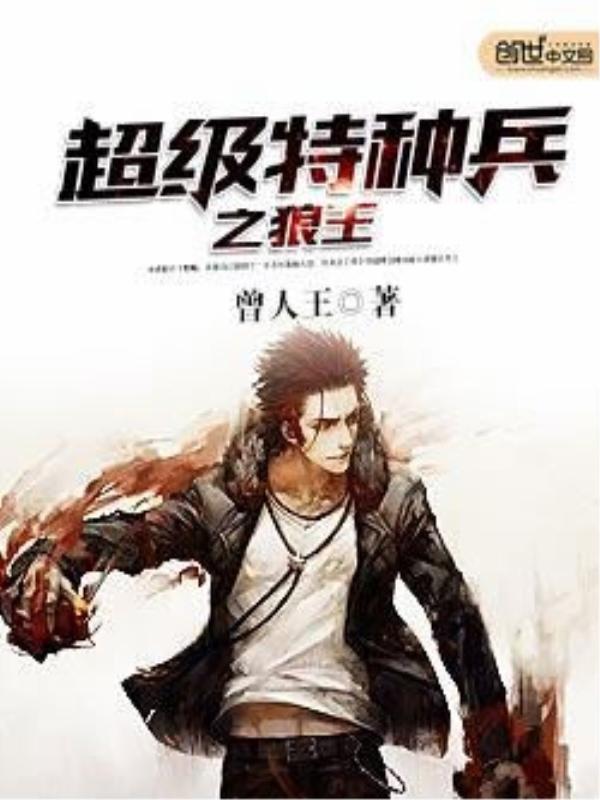 超级特种兵之狼王免费章节
