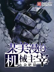 某美漫的机械主宰_