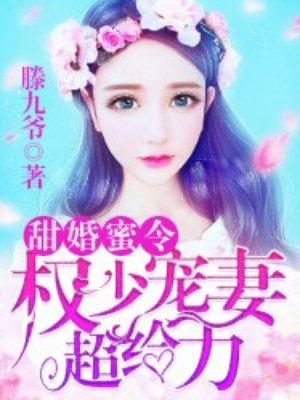 甜婚蜜宠权少太黏人