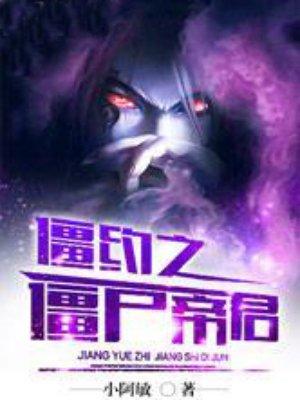 僵约之僵尸帝君免费全集阅读