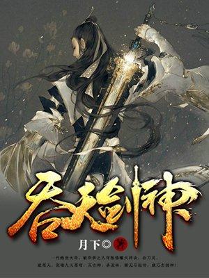 吞天剑神几个女主