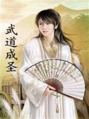 武道成圣在线观看