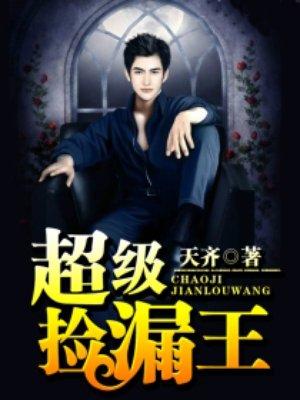 超级捡漏王唐启免费阅读全文