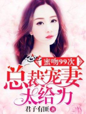 蜜吻99次总裁宠妻超给力笔趣阁最新章