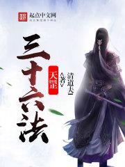 天罡三十六法回溯过去是哪一个