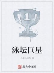 泳坛冠军