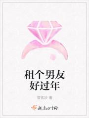 租个男友回家过年(11)
