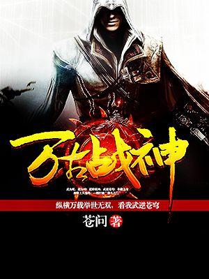 万古战神免费阅读全文