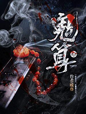 鬼算个球第二季