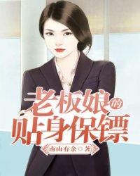 老板娘的贴身保镖短剧