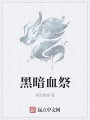 黑暗之血