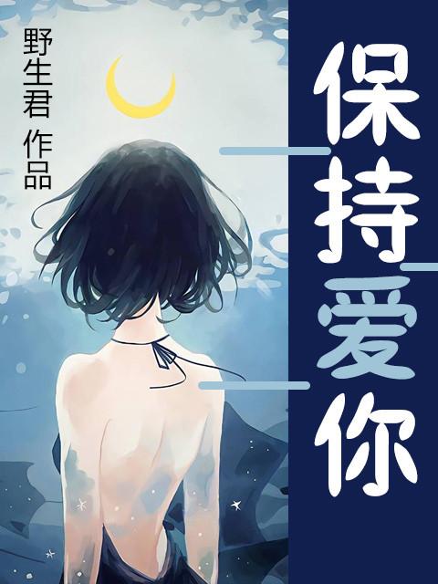 保持爱你粤语版免费播放