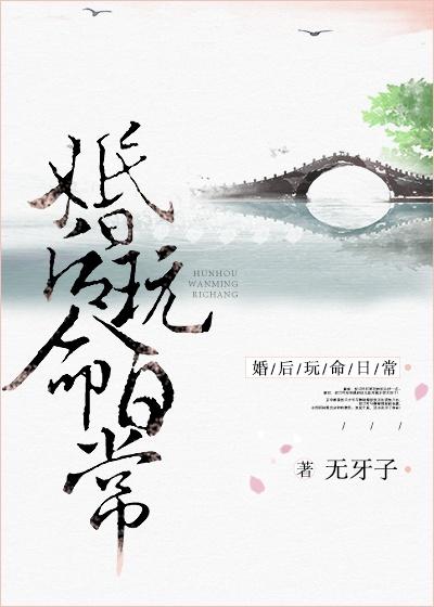 婚后玩命日常在线阅读